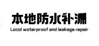 衡水市本地防水（中讯网）